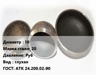 Заглушка стальная 10 Сталь: 20 Ру6 глухая ГОСТ: АТК 24.200.02-90